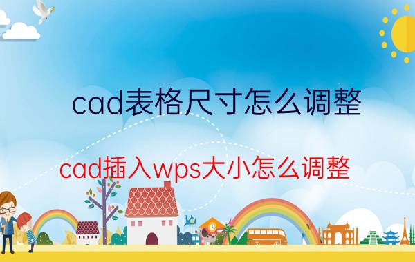 cad表格尺寸怎么调整 cad插入wps大小怎么调整？